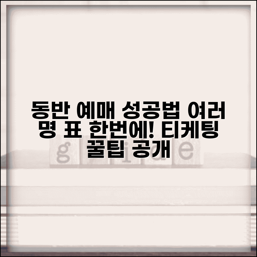 티케팅 동반 예매 성공법 | 여러 명 표 한번에 사기