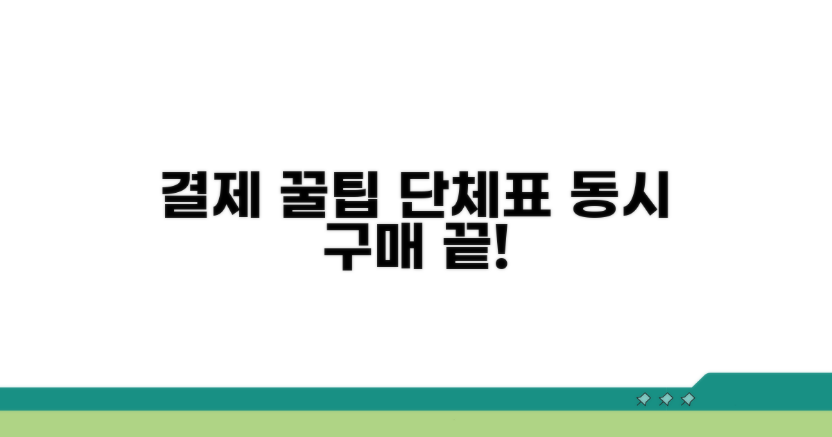 여러 명 표 동시 구매 완벽 가이드
