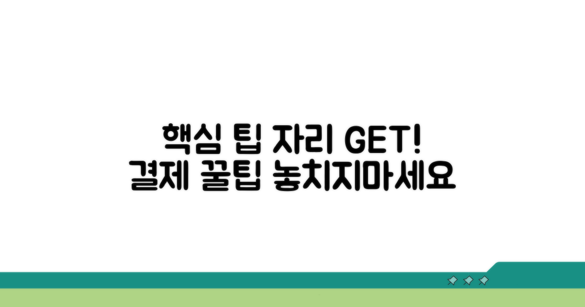 자리 선택부터 결제까지 실전 팁