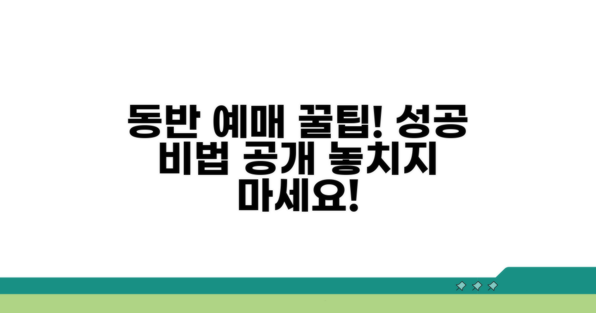 동반 예매 성공 위한 핵심 전략