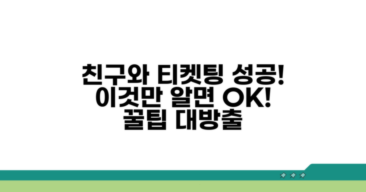 친구와 함께 티케팅 성공 비법