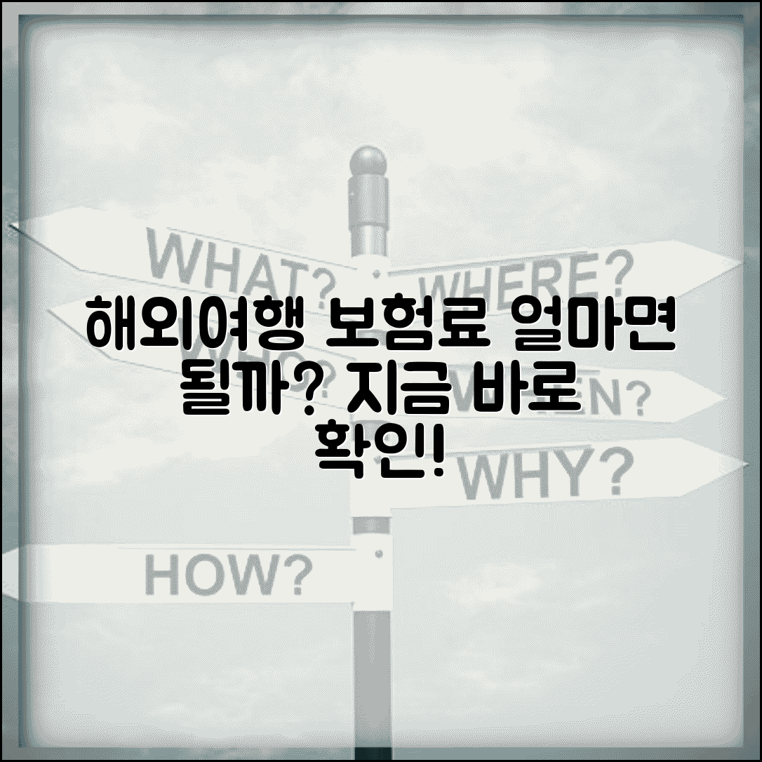 해외여행 갈 때 보험료 얼마나 드나요 | 여행보험 비용 | 보험료 | 가입