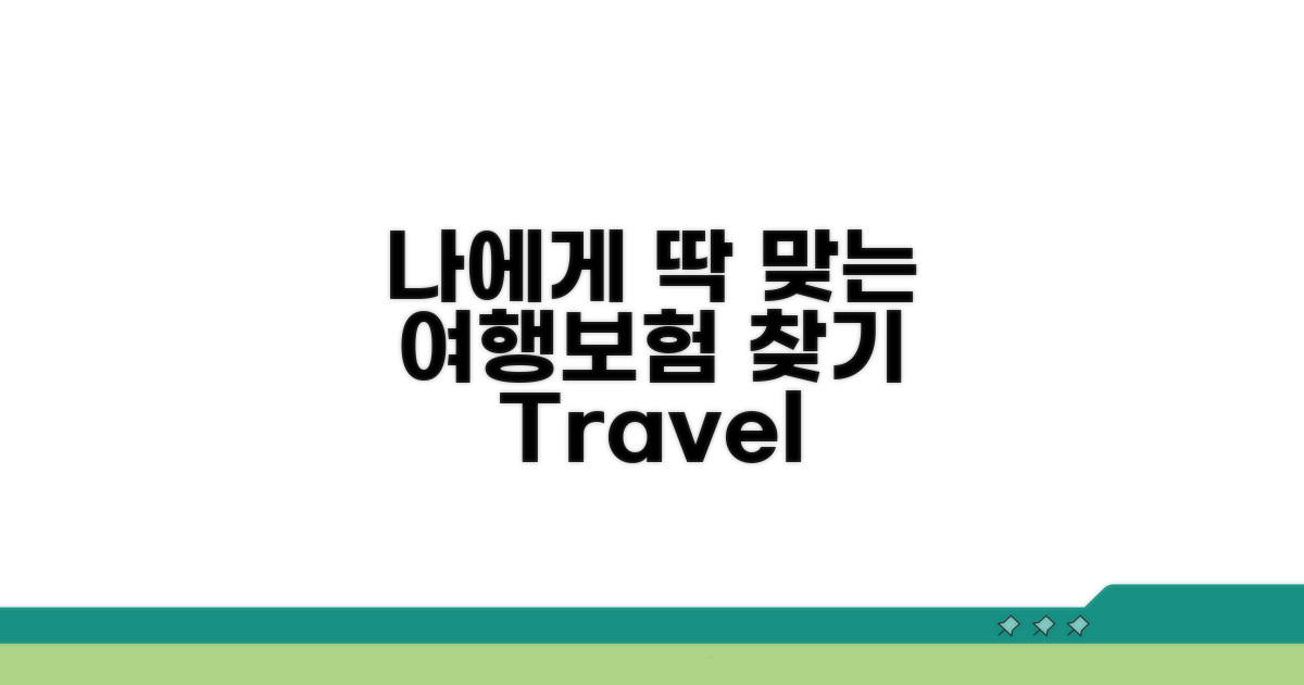 내 여행 스타일에 맞는 보험 선택법