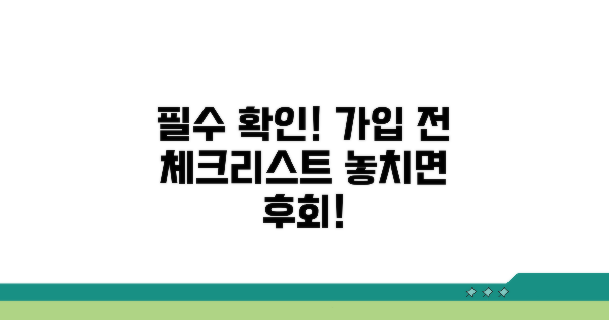 가입 전 꼭 확인해야 할 조건