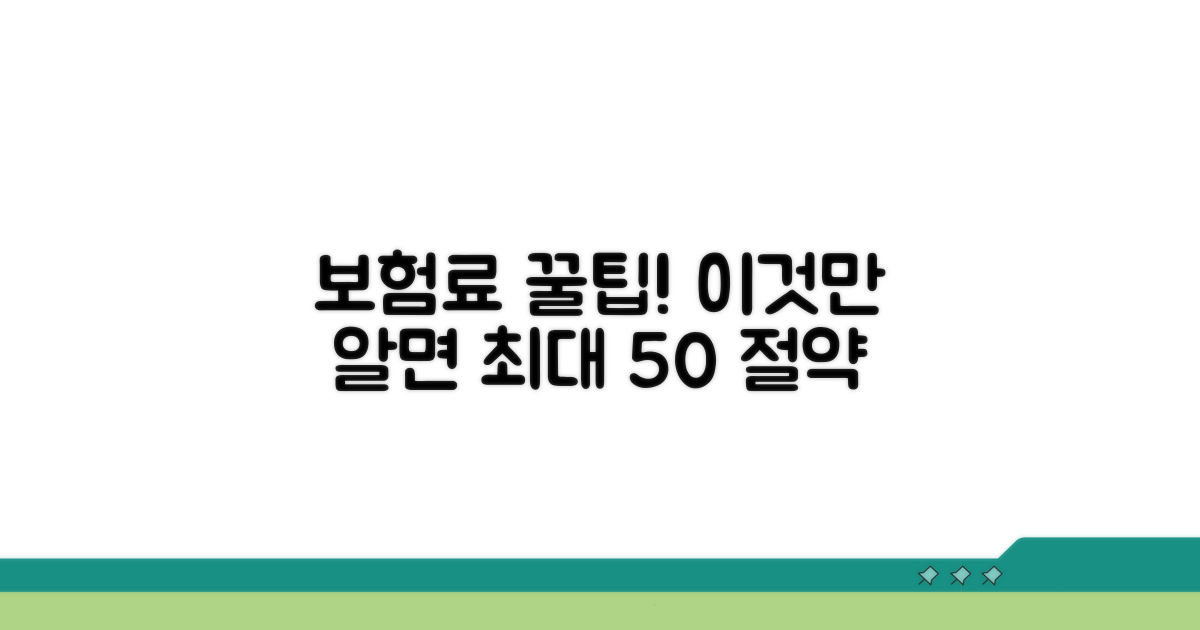 보험료 절약 꿀팁 대공개