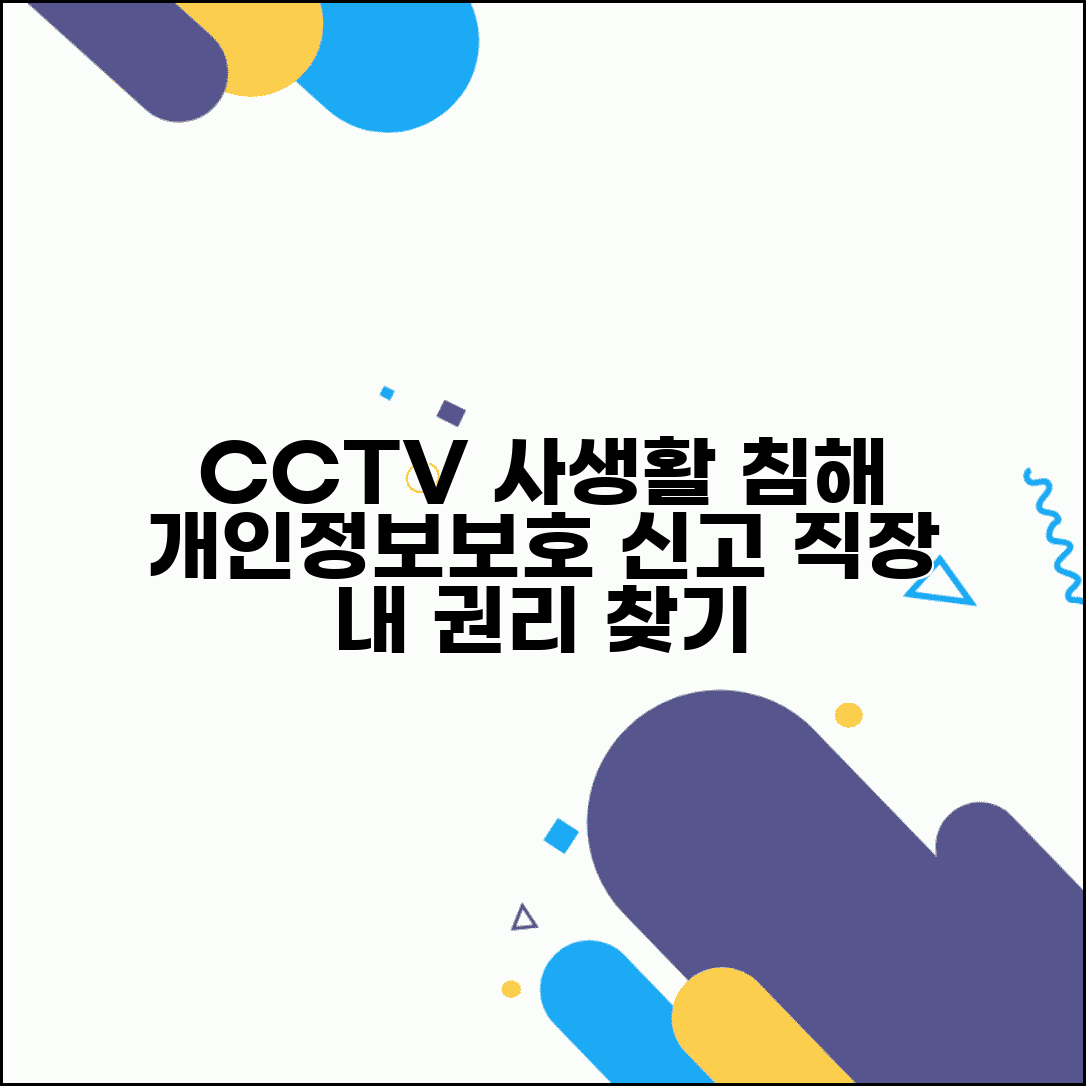 사내 CCTV 과도 설치 | 직장 내 사생활 침해 개인정보보호위 신고