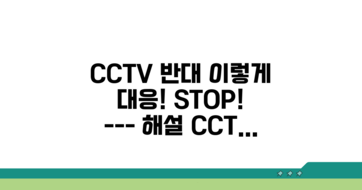 CCTV 설치 반대, 이렇게 대응하세요