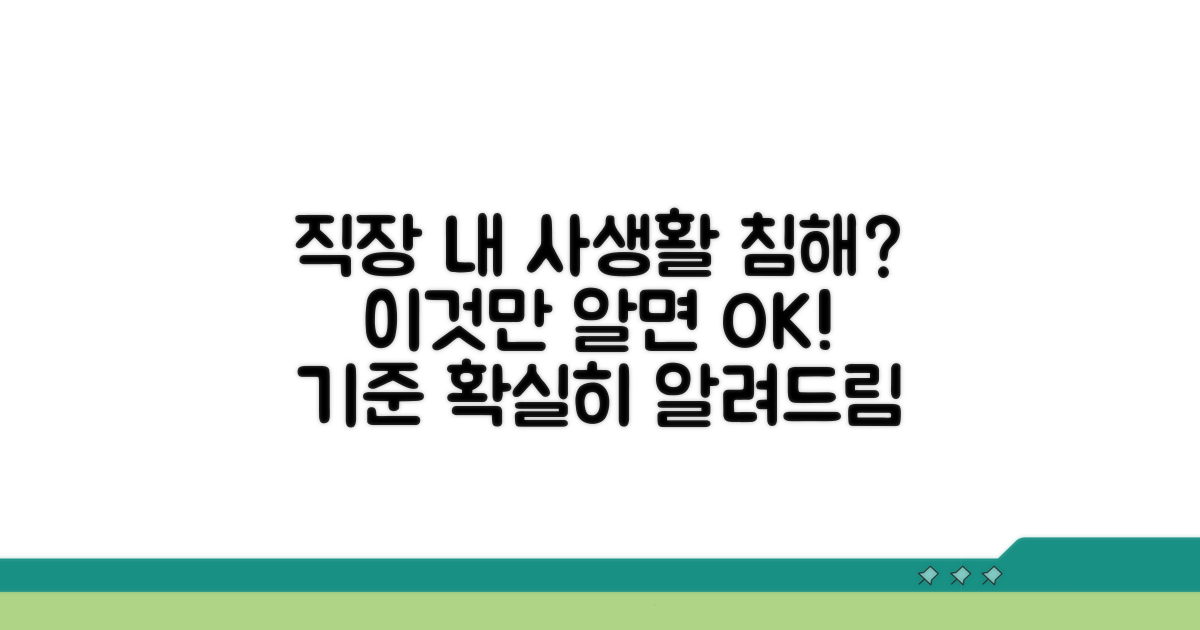 직장 내 사생활 침해 판단 기준은?
