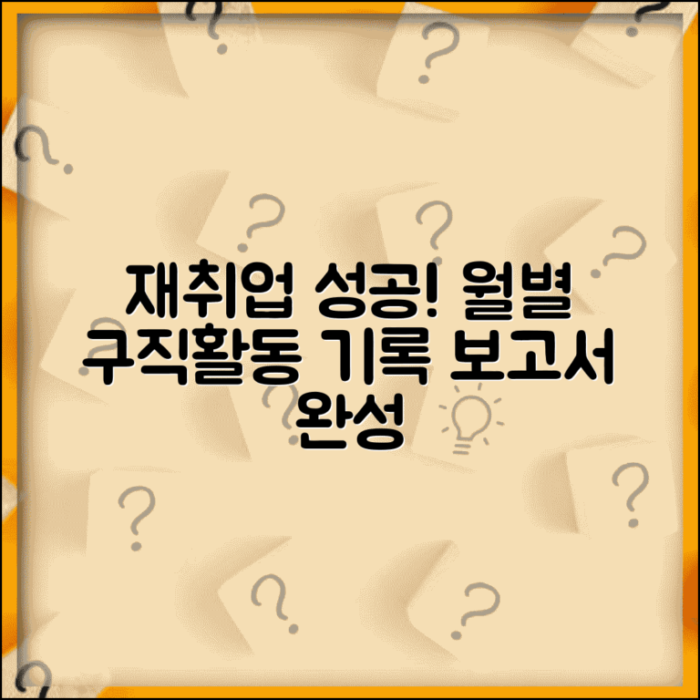 재취업활동 내역 | 월별 활동 기록 | 구직활동 보고서 작성