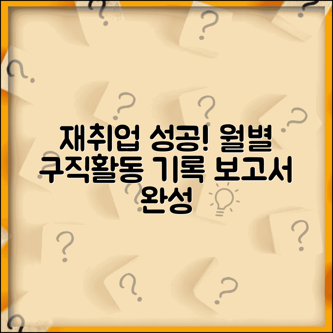 재취업활동 내역 | 월별 활동 기록 | 구직활동 보고서 작성
