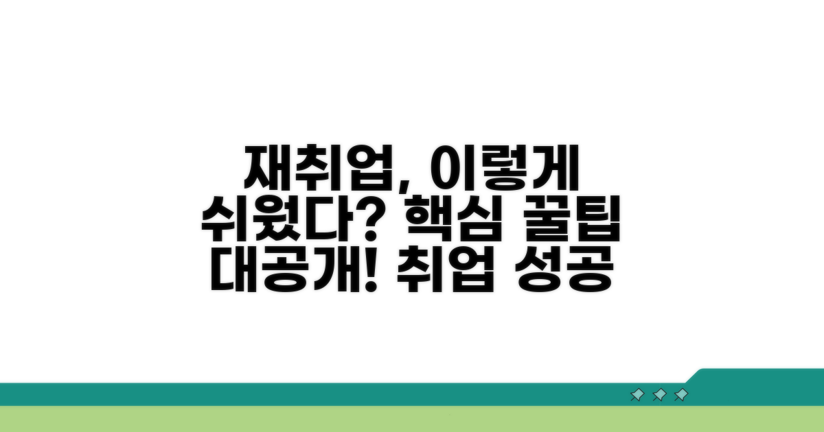 재취업 성공을 위한 꿀팁