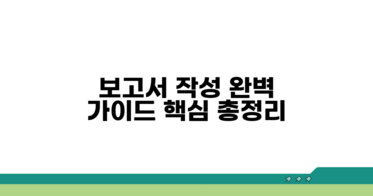 보고서 작성 완벽 가이드