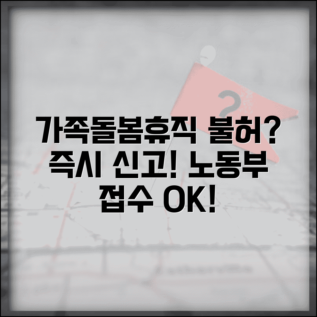 가족돌봄휴직 불허 신고 | 가족돌봄휴직 신청 거부 고용노동부 신고