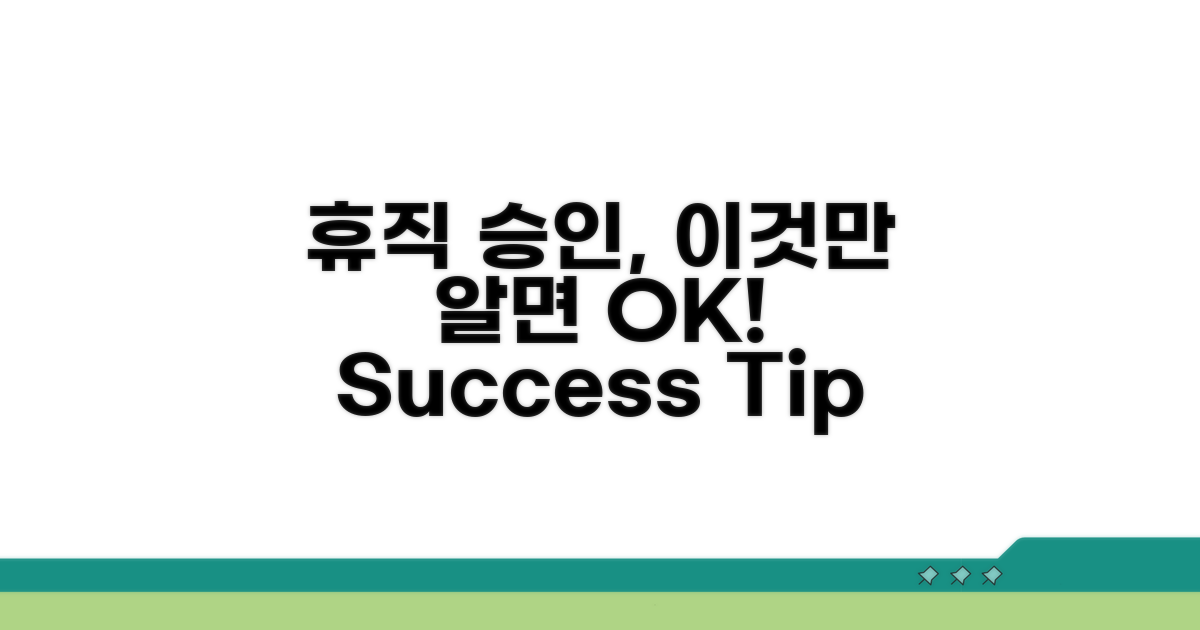 성공적인 휴직 승인을 위한 팁