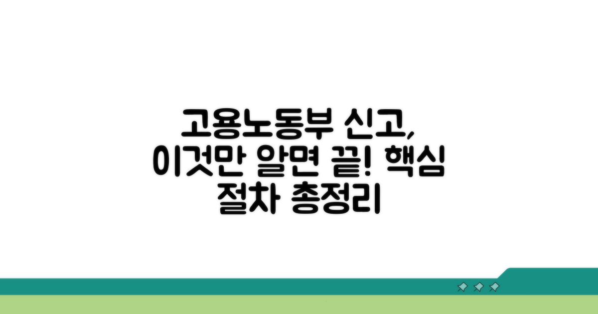 고용노동부 신고 절차 완벽 정리