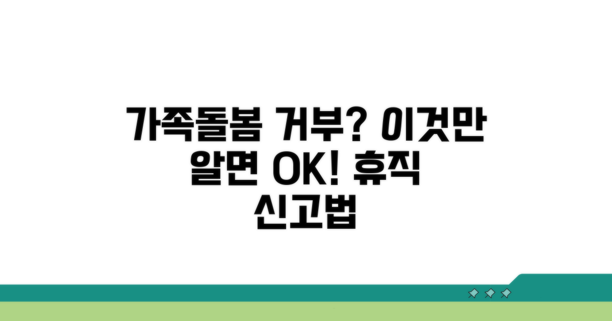 가족돌봄휴직 불허 신고 방법