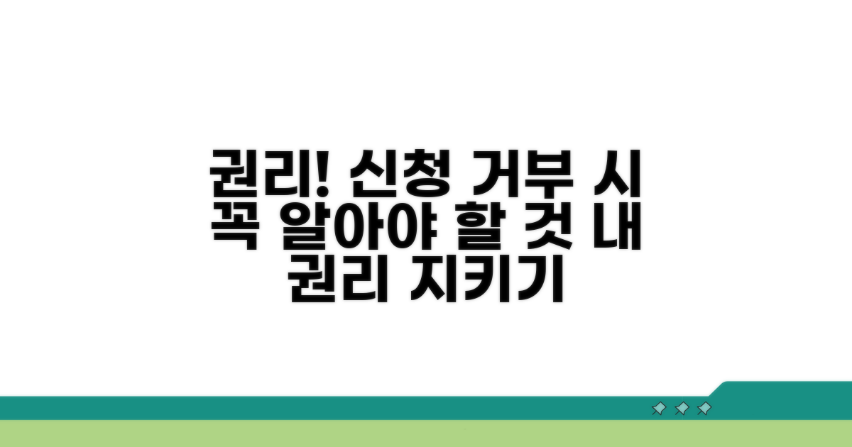 신청 거부 시 알아야 할 권리