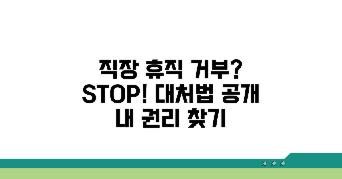 직장 내 휴직 거부 대처법
