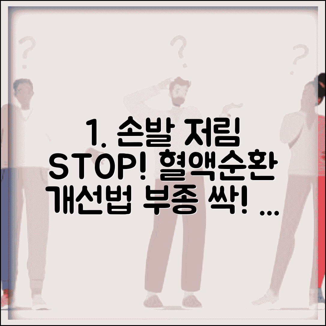 혈액순환 안될때 개선하는 법 | 손발 저림과 부종 해소하는 운동법과 생활습관 교정