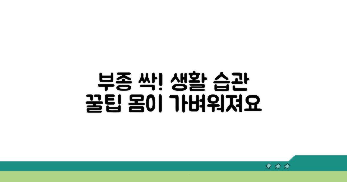생활 습관 교정으로 부종 완화