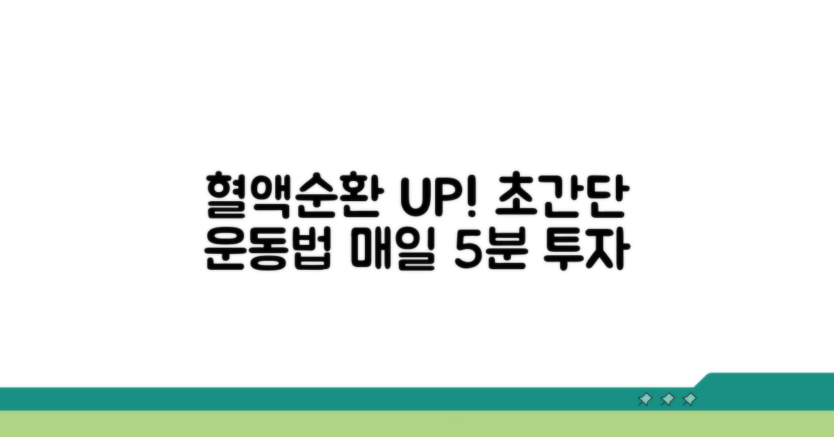 간단한 운동으로 혈액순환 돕기
