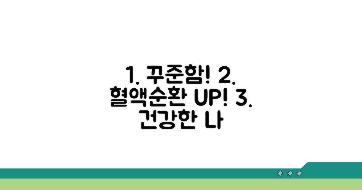 꾸준함이 답! 건강한 혈액순환 만들기