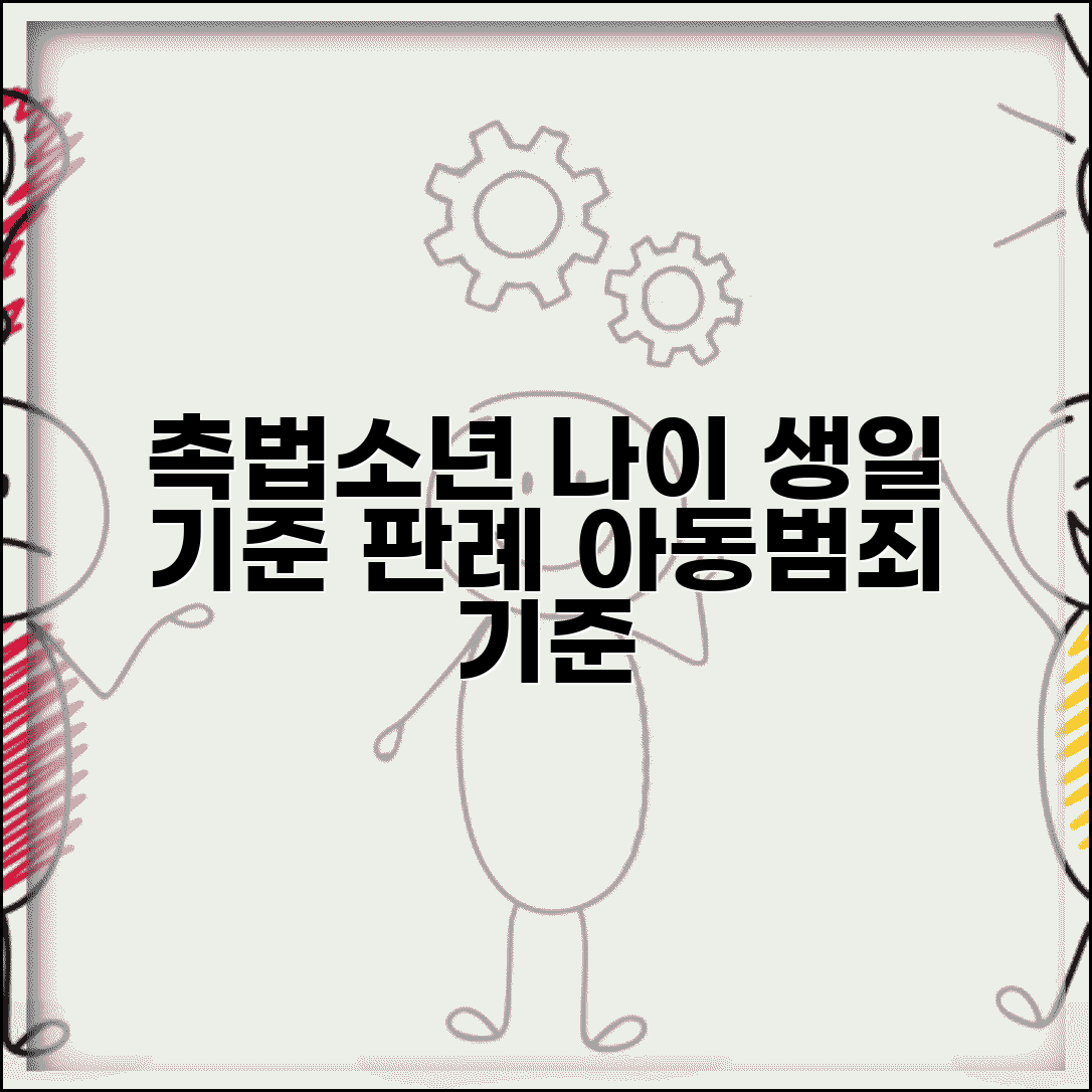 촉법소년 나이 계산 실제 사례 | 생일 전후 범행시 적용되는 기준과 판례