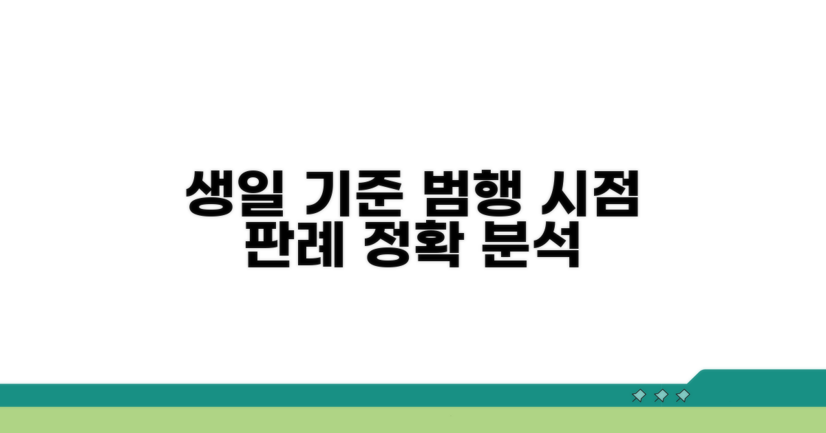생일 기준, 범행 시점별 판례 분석