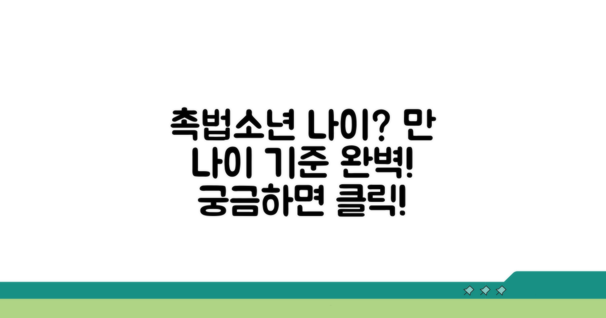 촉법소년 나이 계산 기준 완벽 정리