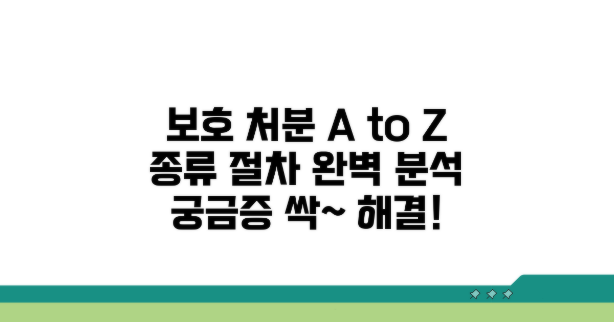 보호 처분 종류와 절차 안내