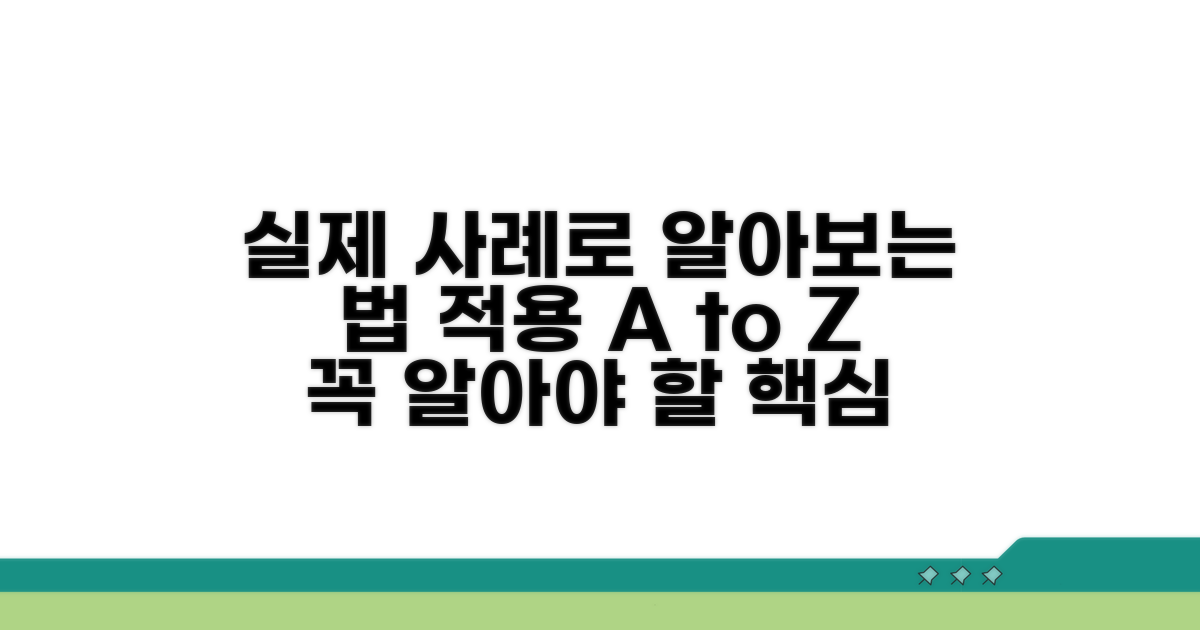 실제 사례로 알아보는 법 적용