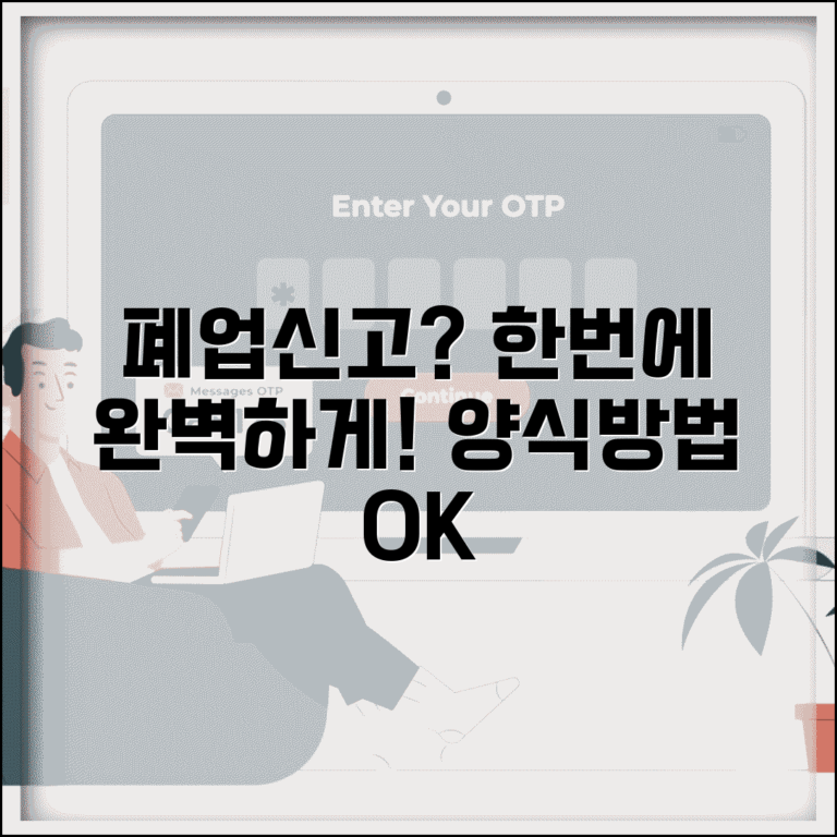 폐업신고서 작성법 | 폐업신고서 양식 | 신고서 제출방법