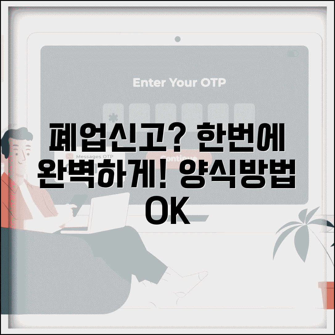 폐업신고서 작성법 | 폐업신고서 양식 | 신고서 제출방법