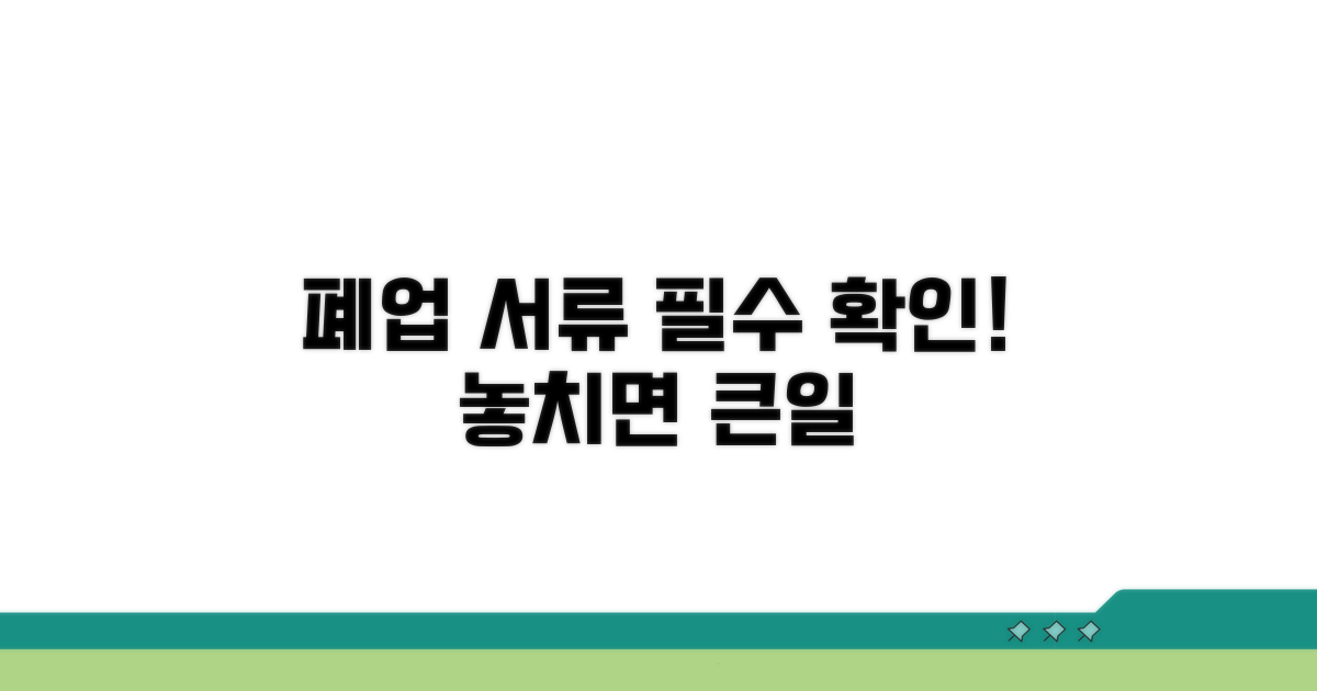 폐업 시 꼭 확인해야 할 서류