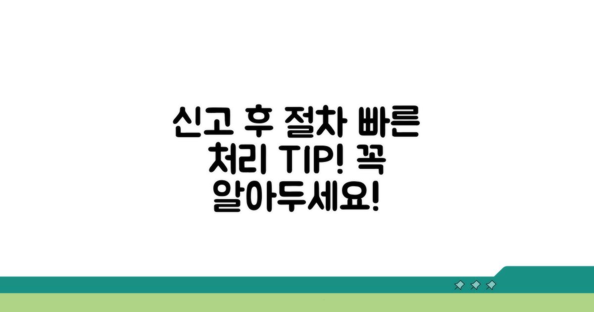 신고 후 처리 절차 및 주의사항