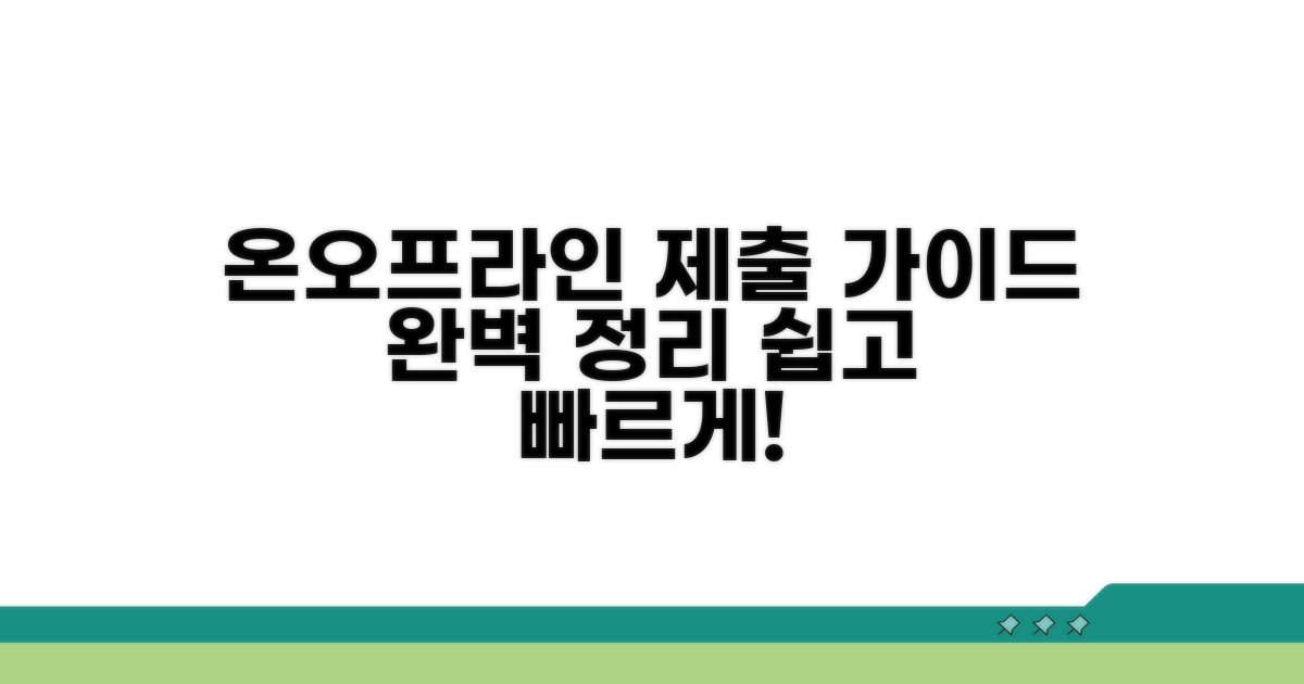 온라인/방문 제출 방법 상세 안내