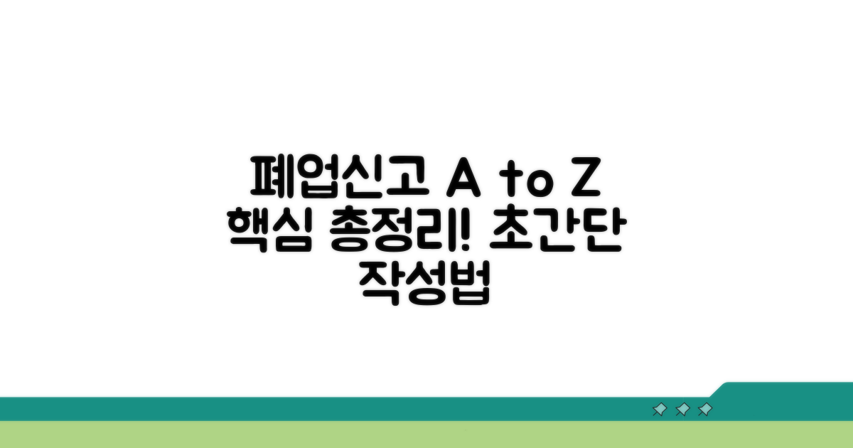 폐업신고서 작성법 완벽 정리