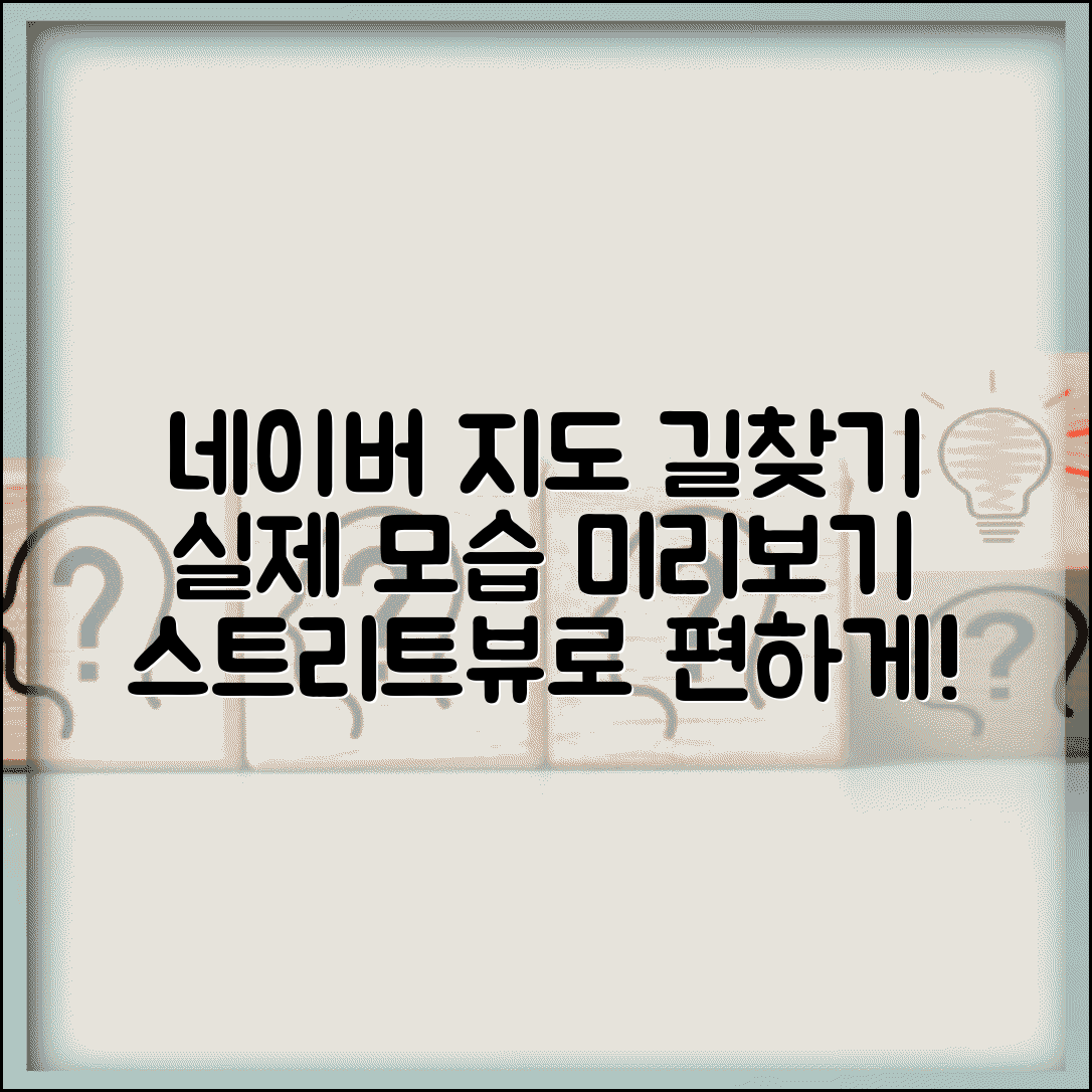 네이버 지도 거리뷰 스트리트뷰 | 목적지 주변 실제 모습 미리 확인하고 길 찾기 쉽게