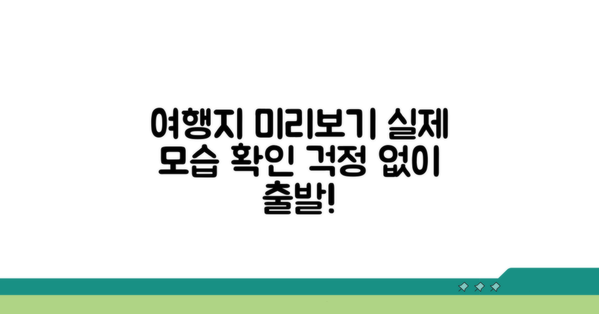 목적지 주변 실제 모습 미리 확인