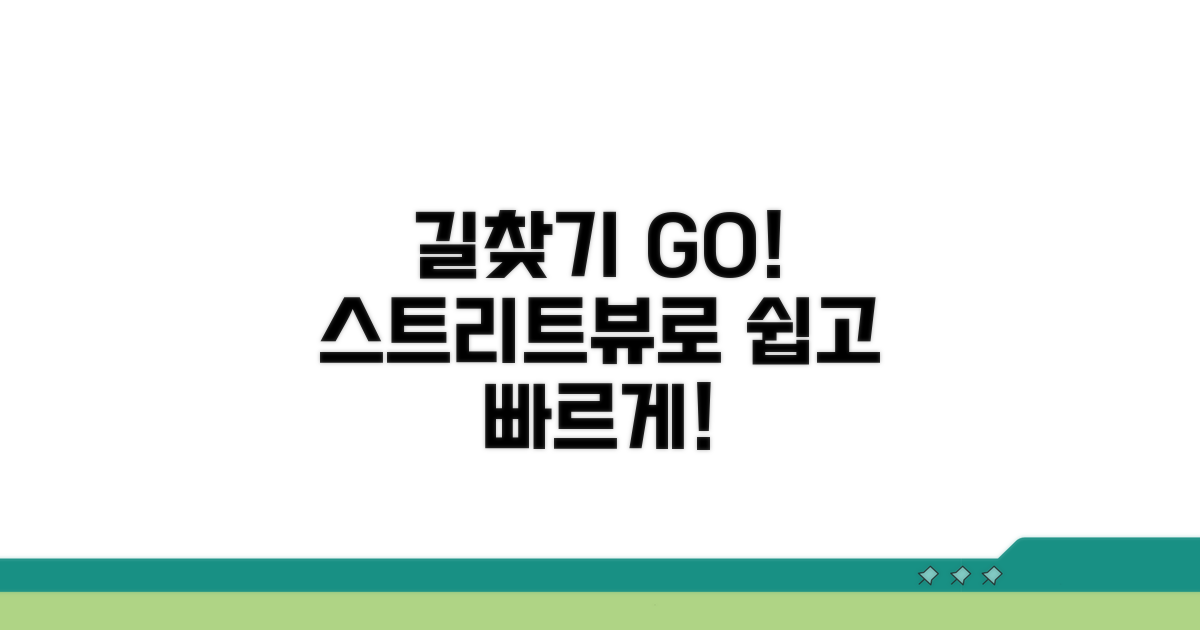 스트리트뷰로 길 찾기 더 쉽게