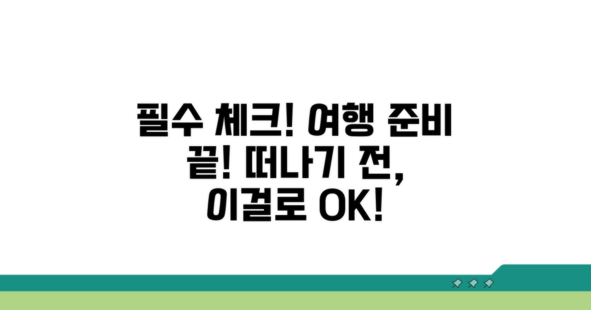 출발 전 필수 확인 사항