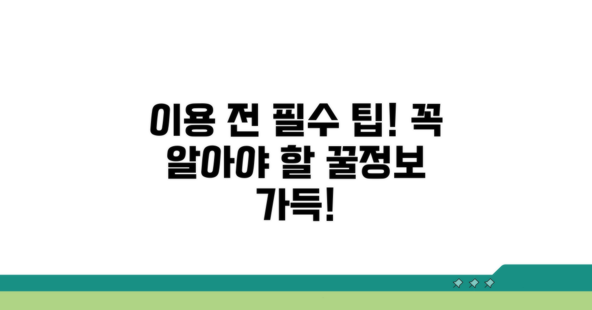이용 전 알아두면 좋은 팁