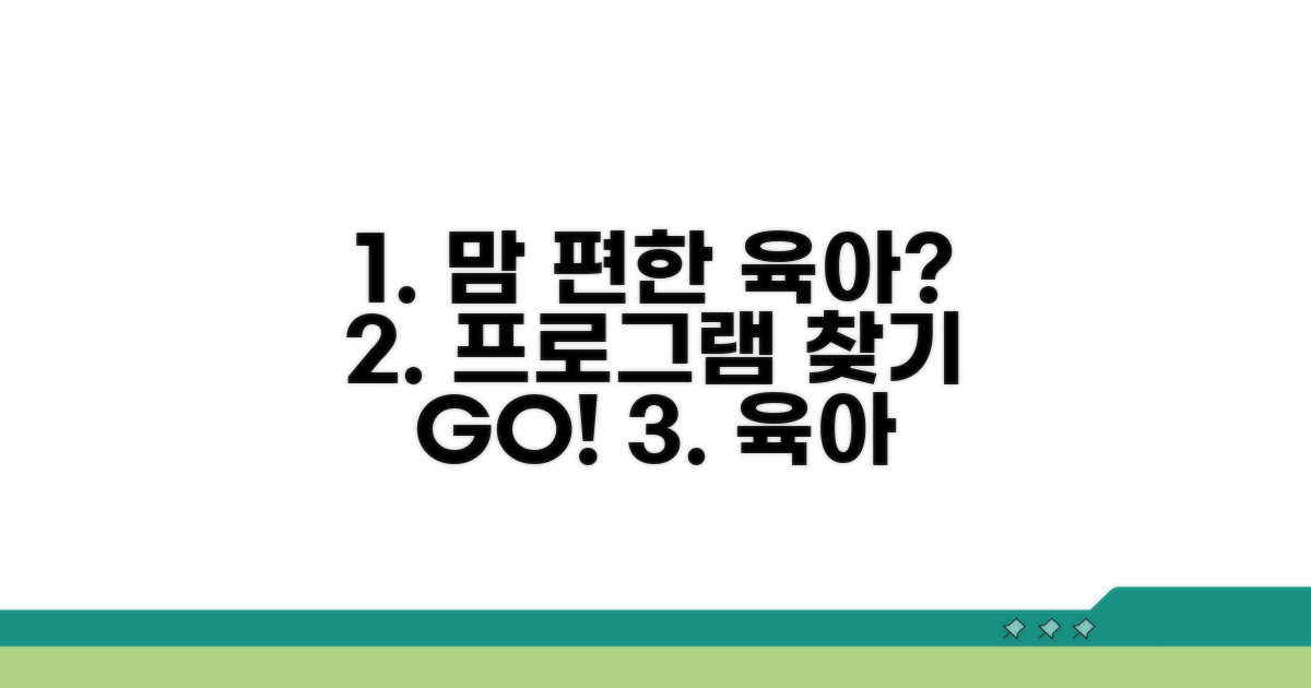 맘 편한 육아 프로그램 찾기