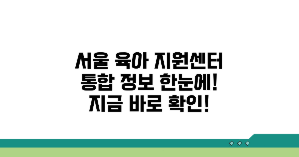 서울 육아지원센터 통합 알아보기