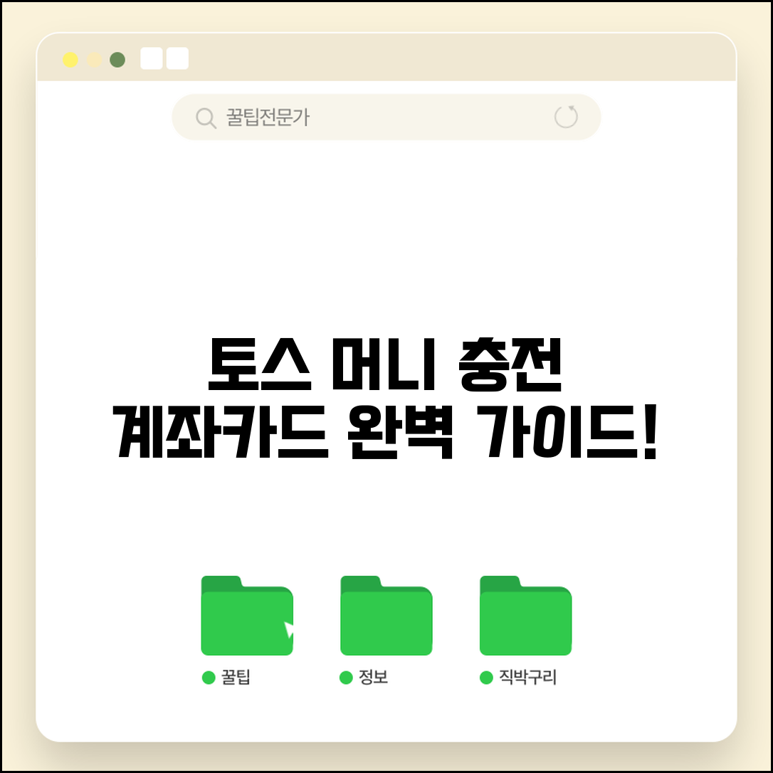 토스머니 충전 방법 계좌 카드 | 토스 머니 충전 완벽 가이드