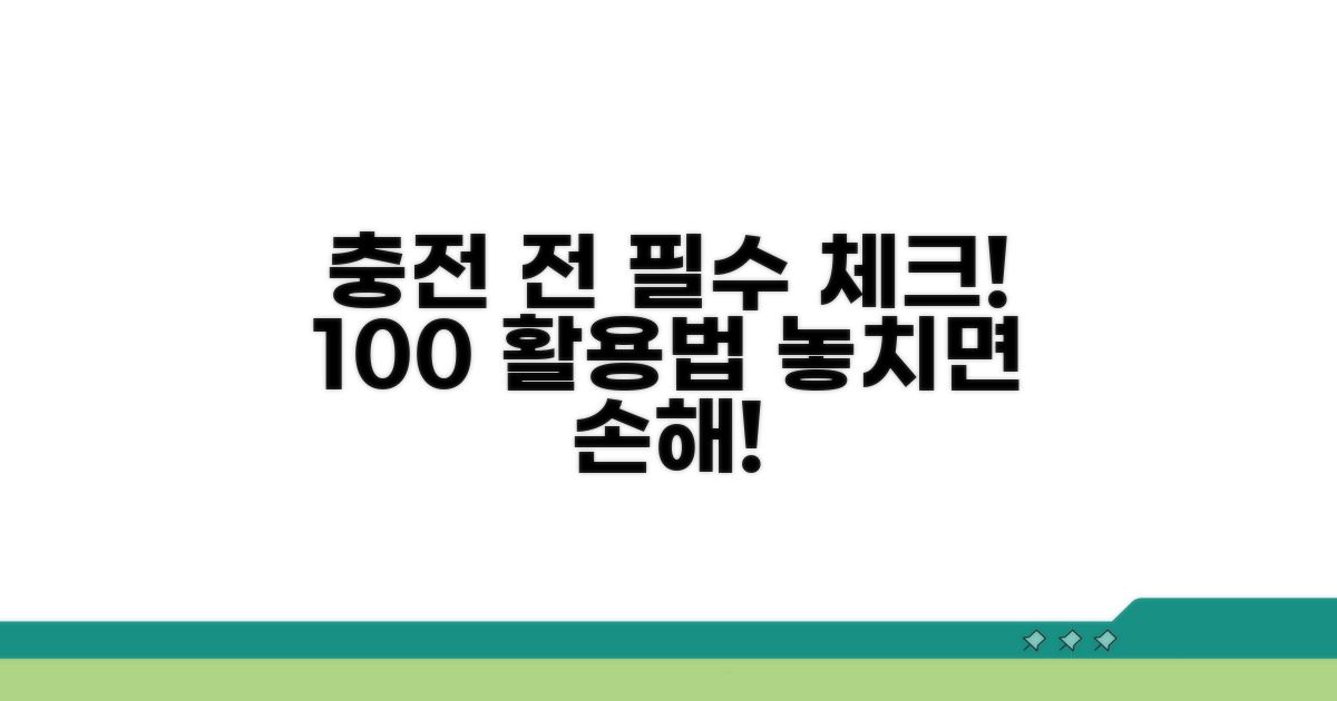 충전 전 알아야 할 점들