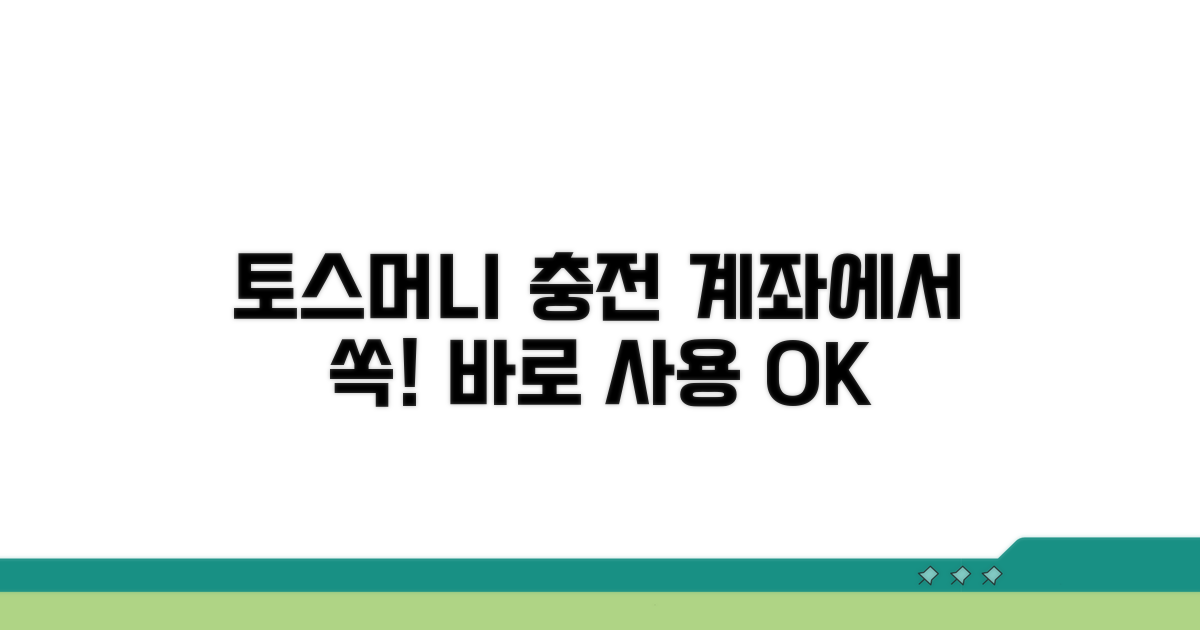 계좌로 토스머니 충전하기