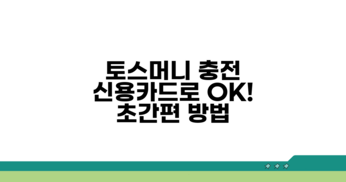 신용카드로 토스머니 충전하기