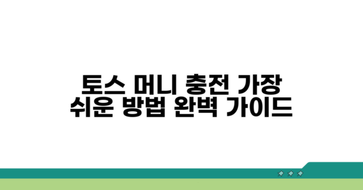 토스머니 충전 방법 완벽 정리