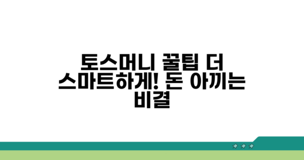 토스머니 더 스마트하게 쓰는 팁